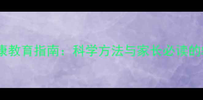 图片 幼儿心理健康教育指南：科学方法与家长必读的5大黄金法则