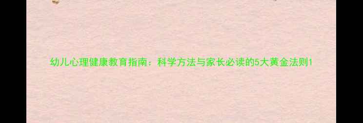 图片 幼儿心理健康教育指南：科学方法与家长必读的5大黄金法则1