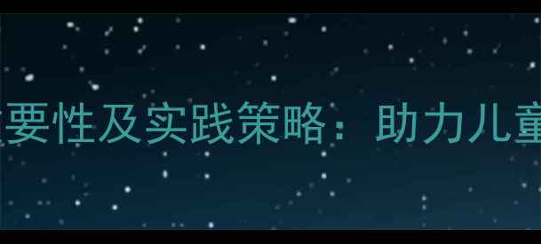 图片 幼儿心理健康教育的重要性及实践策略：助力儿童全面发展的关键路径1