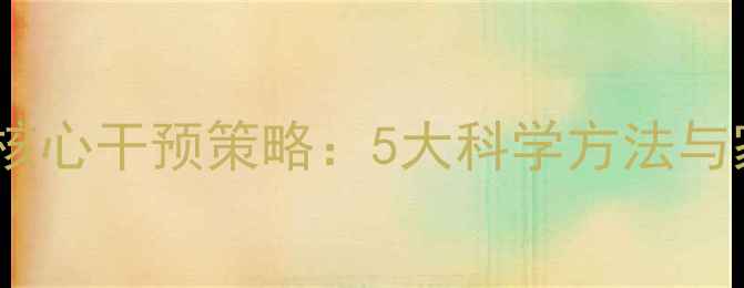 图片 幼儿心理健康核心干预策略：5大科学方法与家长必读指南2