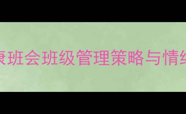 图片 幼儿心理健康班会班级管理策略与情绪管理活动全