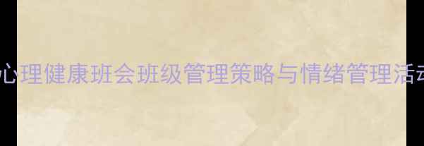 图片 幼儿心理健康班会班级管理策略与情绪管理活动全1