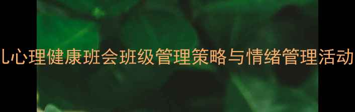 图片 幼儿心理健康班会班级管理策略与情绪管理活动全2