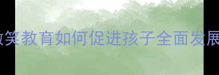 图片 幼儿心理健康：微笑教育如何促进孩子全面发展？家长必读指南2