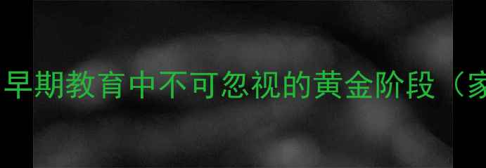 图片 幼儿心理健康：早期教育中不可忽视的黄金阶段（家长必读指南）2
