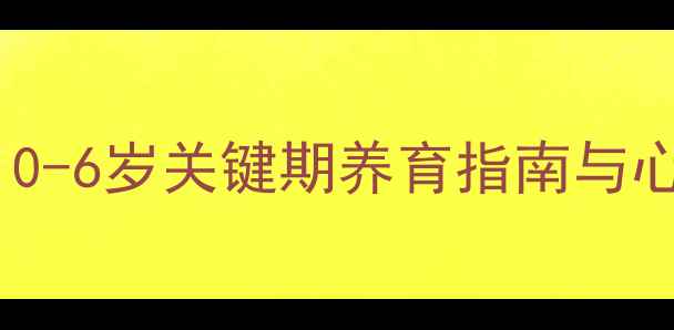 图片 幼儿心理发展全：0-6岁关键期养育指南与心理健康保护策略2
