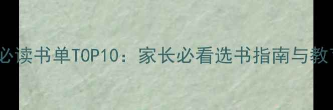 图片 幼儿心理学必读书单TOP10：家长必看选书指南与教育实践技巧1