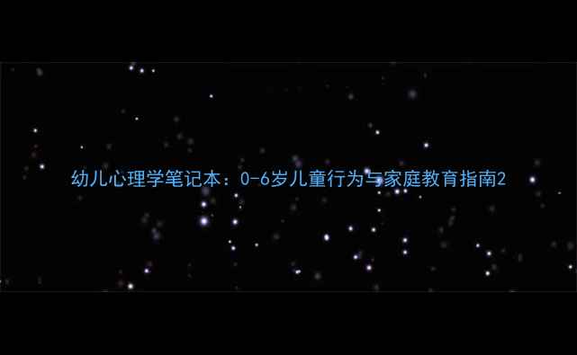 图片 幼儿心理学笔记本：0-6岁儿童行为与家庭教育指南2