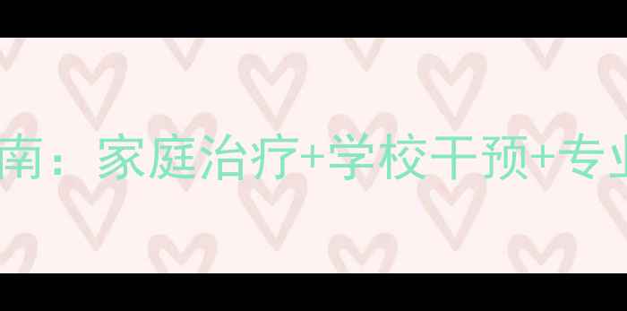 图片 幼儿心理问题干预指南：家庭治疗+学校干预+专业机构三维解决方案1