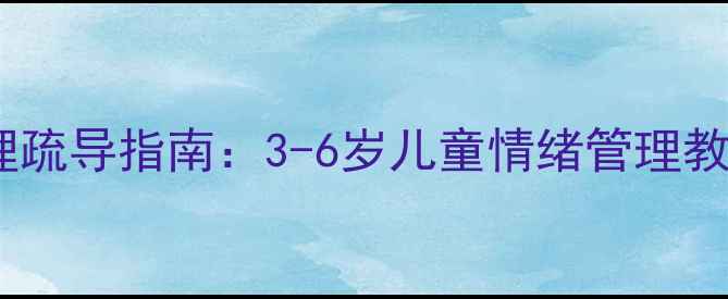 图片 幼儿恐惧感心理疏导指南：3-6岁儿童情绪管理教案与实操方案2