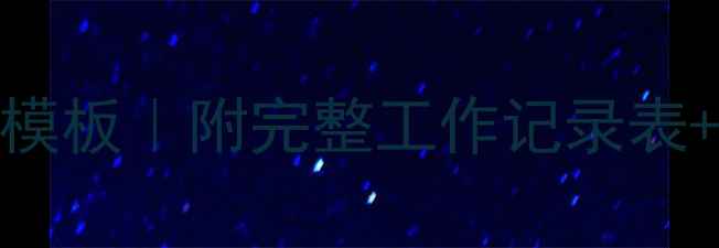 图片 幼师心理健康台账模板｜附完整工作记录表+压力缓解指南📚✨