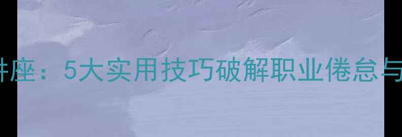 图片 幼师心理健康讲座：5大实用技巧破解职业倦怠与情绪管理难题2