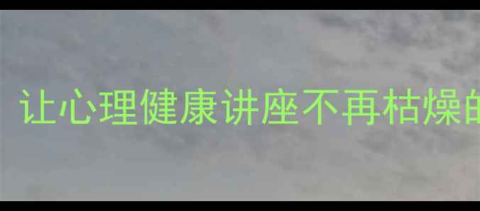 图片 幽默疗法：让心理健康讲座不再枯燥的5大秘诀2