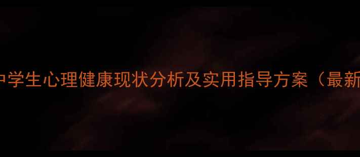 图片 广东中学生心理健康现状分析及实用指导方案（最新版）1