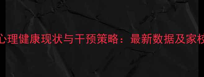 图片 广东小学心理健康现状与干预策略：最新数据及家校共育指南