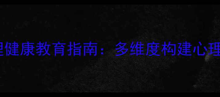 图片 广东师生心理健康教育指南：多维度构建心理健康防护网1