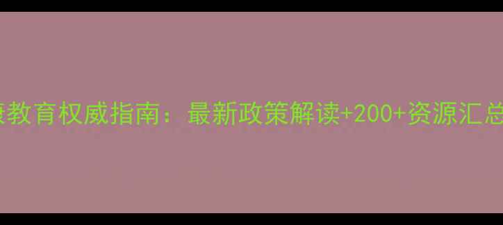 图片 广东省心理健康教育权威指南：最新政策解读+200+资源汇总（实操手册）1