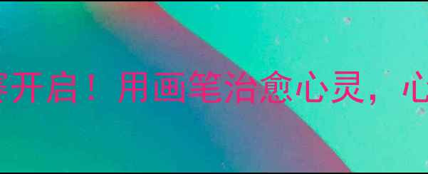 图片 广东省心理漫画大赛开启！用画笔治愈心灵，心理健康教育新趋势2