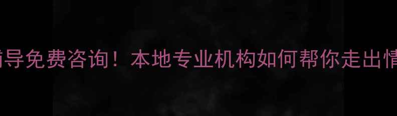 图片 广宗心理健康辅导免费咨询！本地专业机构如何帮你走出情绪低谷？🌱💬2