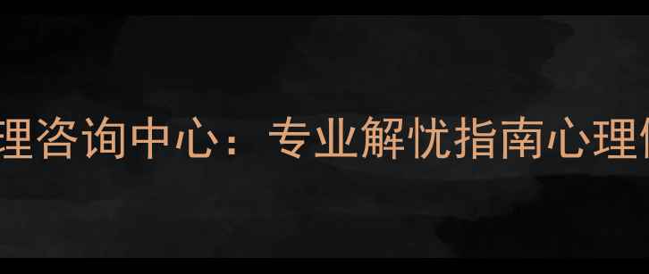 图片 广州三甲医院心理咨询中心：专业解忧指南心理健康干预全流程1