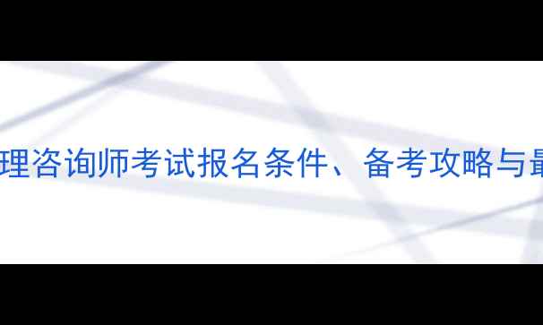 图片 广州二级心理咨询师考试报名条件、备考攻略与最新政策全1