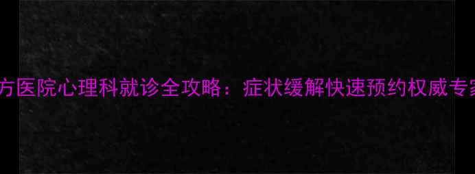 图片 广州南方医院心理科就诊全攻略：症状缓解快速预约权威专家指南2