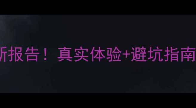 图片 广州心理健康市场最新报告！真实体验+避坑指南，附50+机构价格清单