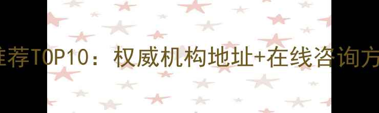 图片 广州心理医生推荐TOP10：权威机构地址+在线咨询方式（最新版）1