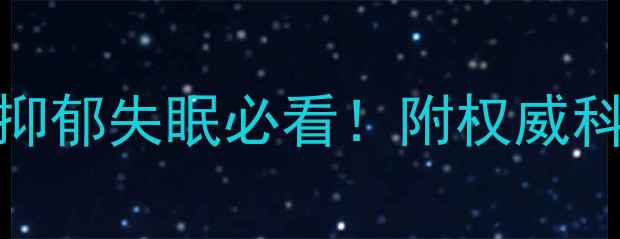 图片 广州心理科医院推荐｜焦虑抑郁失眠必看！附权威科室+挂号攻略+心理援助热线