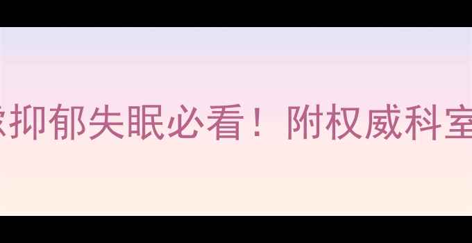 图片 广州心理科医院推荐｜焦虑抑郁失眠必看！附权威科室+挂号攻略+心理援助热线1