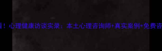 图片 广西人必看！心理健康访谈实录：本土心理咨询师+真实案例+免费咨询指南🌿1