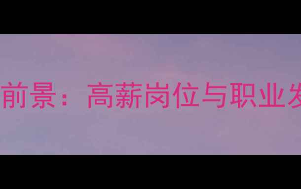 图片 应用心理学就业前景：高薪岗位与职业发展路径全指南1