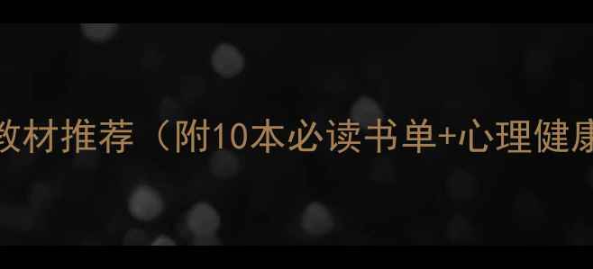图片 应用心理学本科教材推荐（附10本必读书单+心理健康教育核心知识）