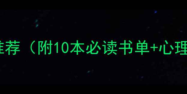图片 应用心理学本科教材推荐（附10本必读书单+心理健康教育核心知识）2