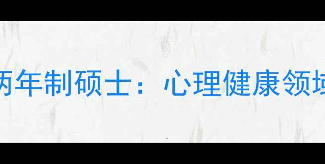 图片 应用心理学非全日制两年制硕士：心理健康领域就业新机遇与课程全