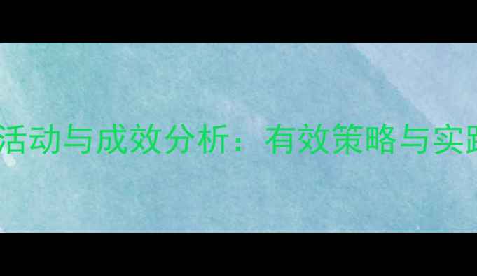 图片 度心理健康活动与成效分析：有效策略与实践案例分享2