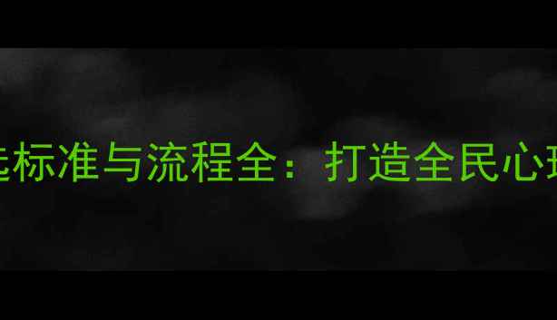 图片 度心理健康评选标准与流程全：打造全民心理健康守护体系