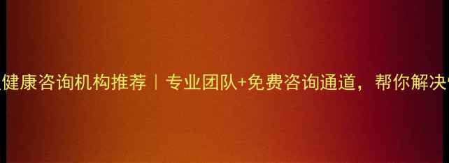 图片 廊坊心理健康咨询机构推荐｜专业团队+免费咨询通道，帮你解决情绪困扰
