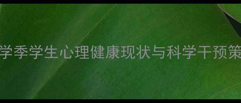 图片 开学季学生心理健康现状与科学干预策略