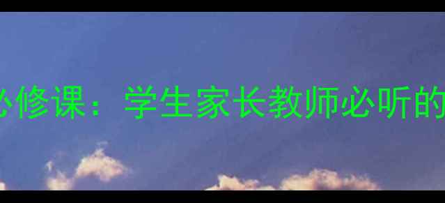图片 开学季心理健康必修课：学生家长教师必听的3大心理调适指南