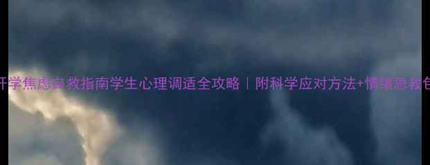 图片 开学焦虑自救指南学生心理调适全攻略｜附科学应对方法+情绪急救包