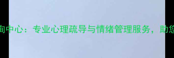 图片 开封市心理咨询中心：专业心理疏导与情绪管理服务，助您走出心理困境