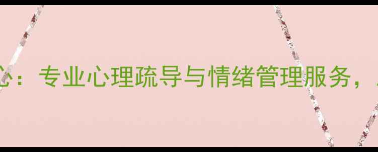 图片 开封市心理咨询中心：专业心理疏导与情绪管理服务，助您走出心理困境1