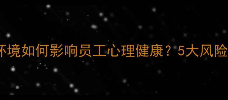 图片 开放式办公环境如何影响员工心理健康？5大风险与应对策略2