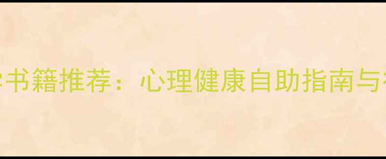 图片 异常心理学书籍推荐：心理健康自助指南与行为矫正全