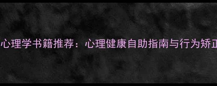 图片 异常心理学书籍推荐：心理健康自助指南与行为矫正全1