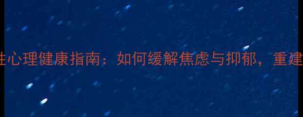 图片 引产后女性心理健康指南：如何缓解焦虑与抑郁，重建生活信心1