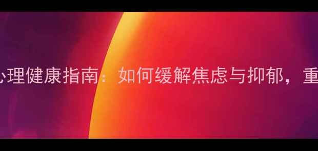 图片 引产后女性心理健康指南：如何缓解焦虑与抑郁，重建生活信心2