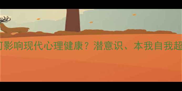 图片 弗洛伊德心理学如何影响现代心理健康？潜意识、本我自我超我如何塑造人格？1