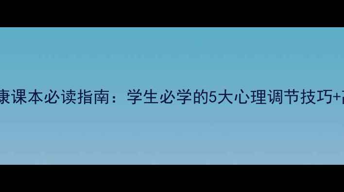 图片 张磊心理健康课本必读指南：学生必学的5大心理调节技巧+高效学习法2